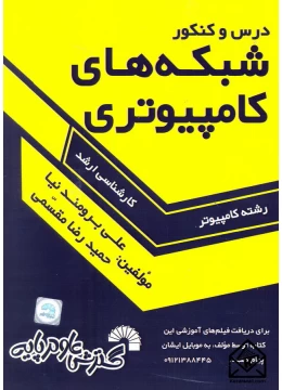 کتاب درس و کنکور شبکه های کامپیوتری ارشد