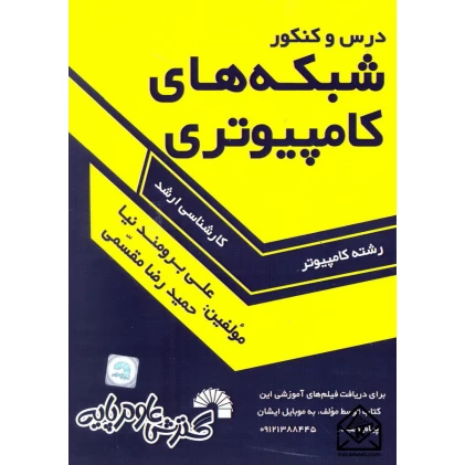 کتاب درس و کنکور شبکه های کامپیوتری ارشد 