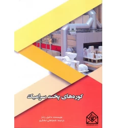 کتاب کوره های پخت سرامیک