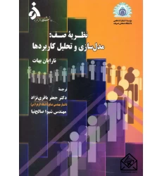 کتاب نظریه صف مدل سازی و تحلیل کاربردها