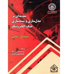 کتاب مقدمه ای بر مدل سازی و شبیه سازی جنگ الکترونیک