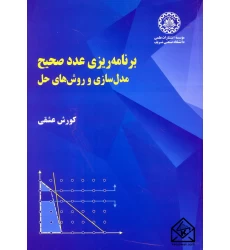 کتاب برنامه ریزی عدد صحیح مدل سازی و روش های حل