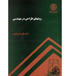 کتاب روشهای طراحی در مهندسی