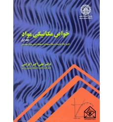 کتاب خواص مکانیکی مواد جلد اول