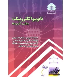 کتاب نانو بیوالکترونیک مبانی و کاربردها