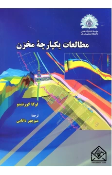 کتاب مطالعات یکپارچه مخزن