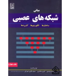 کتاب مبانی شبکه های عصبی