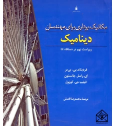 کتاب مکانیک برداری برای مهندسان دینامیک