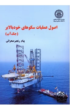 کتاب اصول عملیات سکوهای خود بالابر