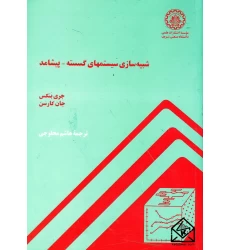 کتاب شبیه سازی سیستمهای گسسته - پیشامد