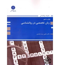 کتاب زبان تخصصی در روانشناسی