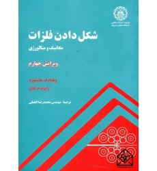 کتاب شکل دادن فلزات مکانیک و متالورژی