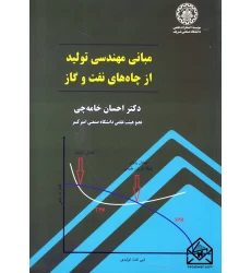کتاب مبانی مهندسی تولید از چاه های نفت و گاز