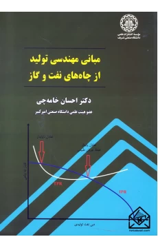 کتاب مبانی مهندسی تولی از چاه های نفت و گاز