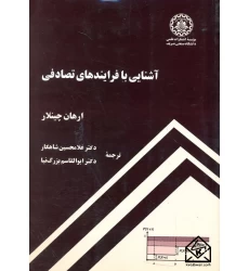 کتاب آشنایی با فرایندهای تصادفی