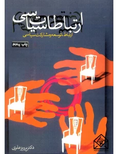 کتاب ارتباطات سیاسی