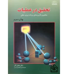 کتاب تحقیق در عملیات