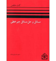 کتاب مسائل و حل مسائل جبر خطی