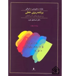 کتاب برنامه ریزی خطی و جریان های شبکه ای