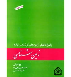 کتاب زمین شناسی پاسخ تحلیلی آزمون های کارشناسی ارشد