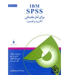 کتاب IBM SPSS برای آمار مقدماتی کاربرد و تفسیر