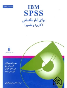 کتاب IBM SPSS برای آمار مقدماتی کاربرد و تفسیر