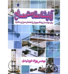 کتاب آزمایشگاه مقاومت مصالح