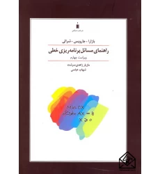کتاب راهنمای مسائل برنامه ریزی خطی