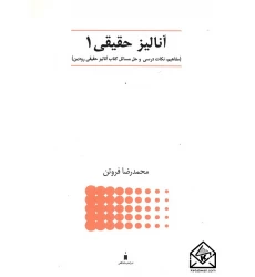 کتاب آنالیز حقیقی 1