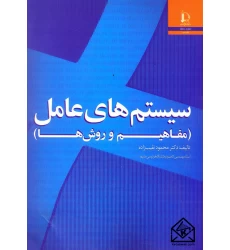 کتاب سیستم های عامل (مفاهیم و روش ها)
