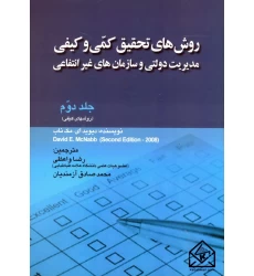 کتاب روش های تحقیق کمی و کیفی مدیریت دولتی و سازمان های غیر انتفاعی جلد دوم