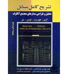 کتاب تشریح کامل مسائل تحلیل و طراحی مدارهای مجتمع آنالوگ