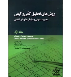 کتاب روش های تحقیق کمی و کیفی مدیریت دولتی و سازمان های غیر انتفاعی جلد اول