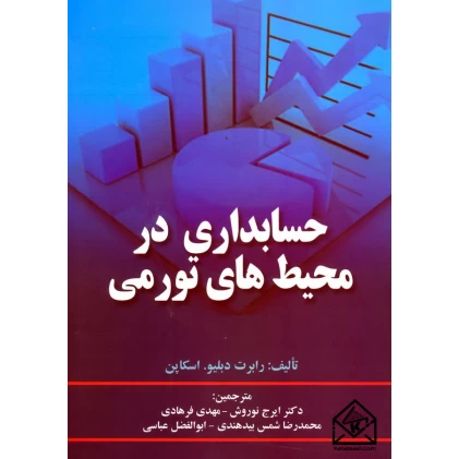 کتاب حسابداری در محیط های تورمی