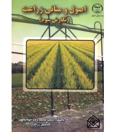 کتاب اصول و مبانی زراعت