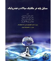 کتاب مسایل پایه در مکانیک سیالات و هیدرولیک