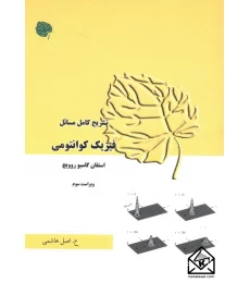 کتاب تشریح کامل مسائل فیزیک کوانتومی