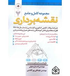 کتاب مجموعه کامل و جامع نقشه برداری