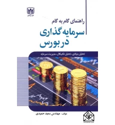کتاب راهنمای گام به گام سرمایه گذاری در بورس