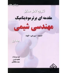 کتاب تشریح کامل مسایل مقدمه ای بر ترمودینامیک مهندسی شیمی جلد اول