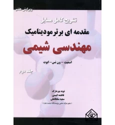 کتاب تشریح کامل مسایل مقدمه ای بر ترمودینامیک مهندسی شیمی جلد دوم