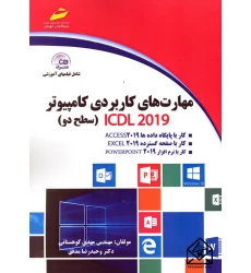 کتاب مهارت های کاربردی کامپیوتر ICDL 2019 سطح دو
