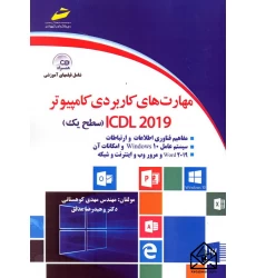 کتاب مهارت های کاربردی کامپیوتر ICDL 2019 سطح یک
