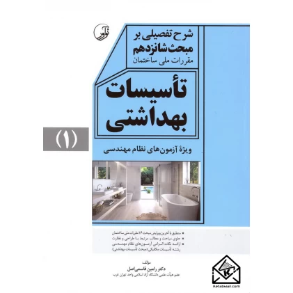 کتاب شرح تفصیلی بر مبحث شانزدهم مقررات ملی ساحتمان تاسیسات بهداشتی
