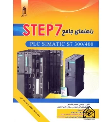 کتاب راهنمای جامع STEP 7 جلد اول