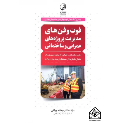 کتاب فوت و فن های مدیریت پروژه های عمرانی و ساختمانی