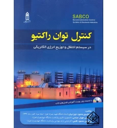کتاب کنترل توان راکتیو در سیستم انتقال و توزیع انرژی الکتریکی