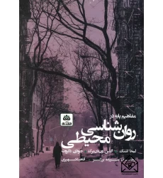 کتاب مفاهیم پایه در روان شناسی محیطی