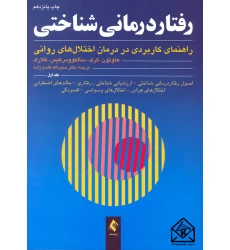 کتاب رفتار درمانی شناختی جلد اول