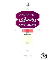 کتاب تشریح مسائل آنالیز و طراحی روسازی
